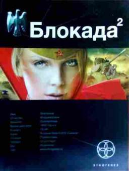 Книга Бенедиктов К. Блокада 2, 11-17138, Баград.рф